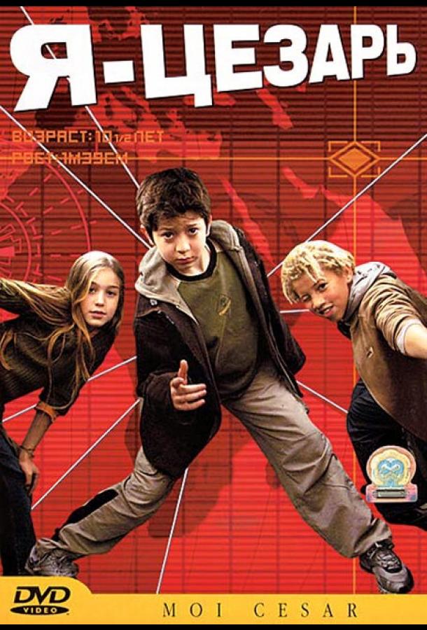 Постер к Я, Цезарь (2003)