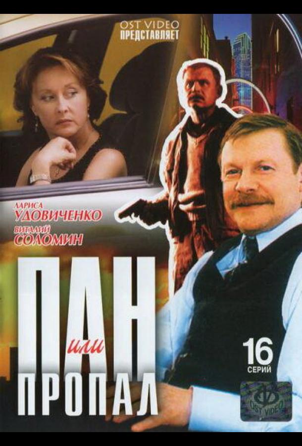 Постер к Пан или пропал (1 сезон)