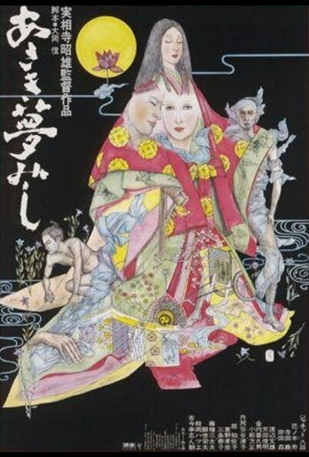 Постер к Жизнь придворной дамы (1974)
