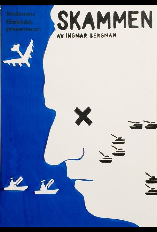 Постер к Стыд (1968)