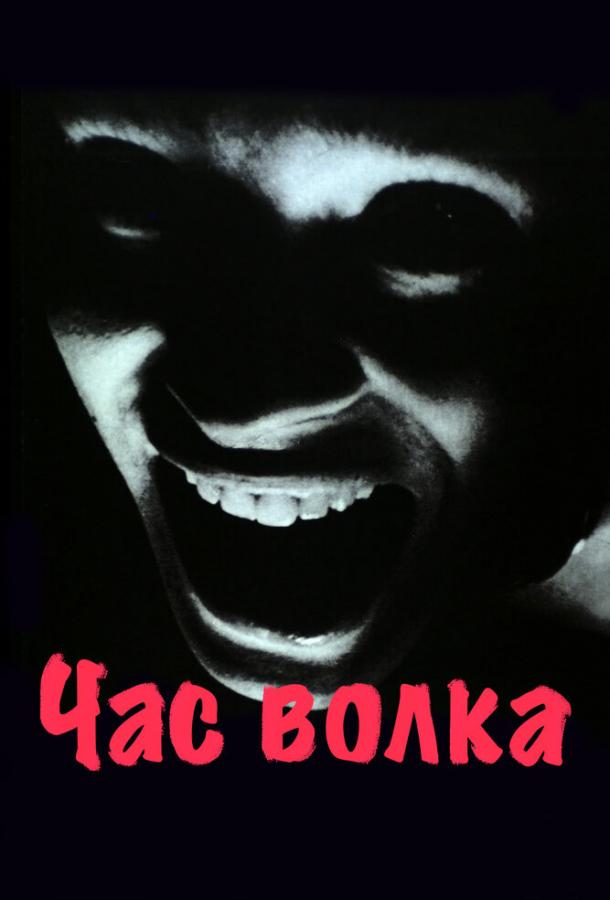 Постер к Час волка (1968)