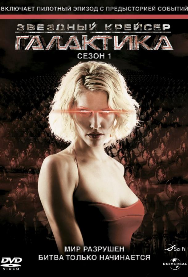 Постер к Звездный крейсер Галактика (1-4 сезон)