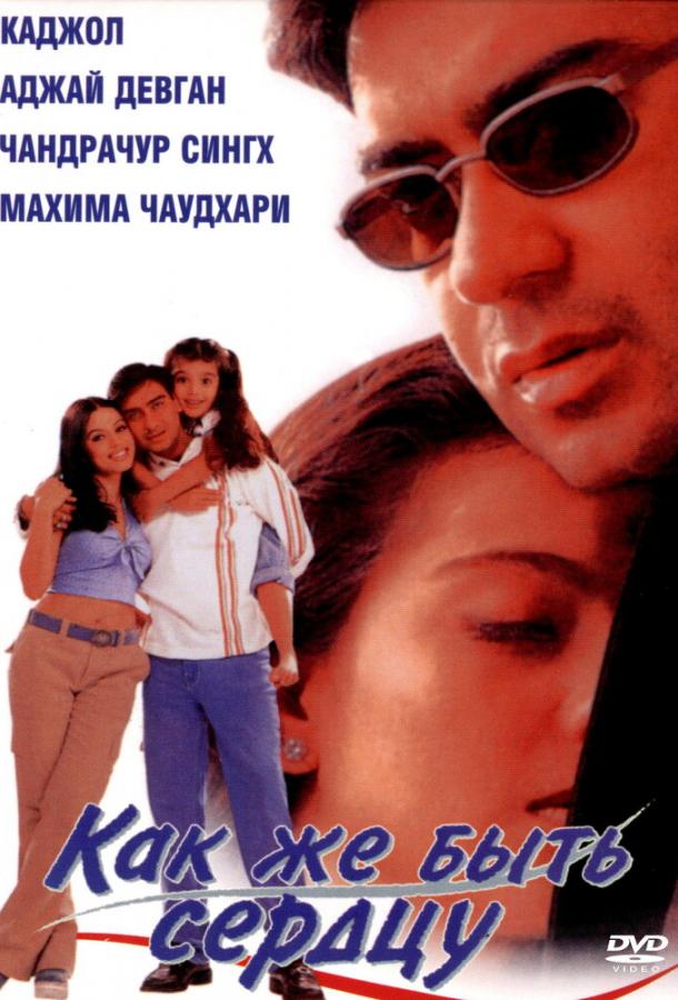 Постер к Как же быть сердцу (1999)
