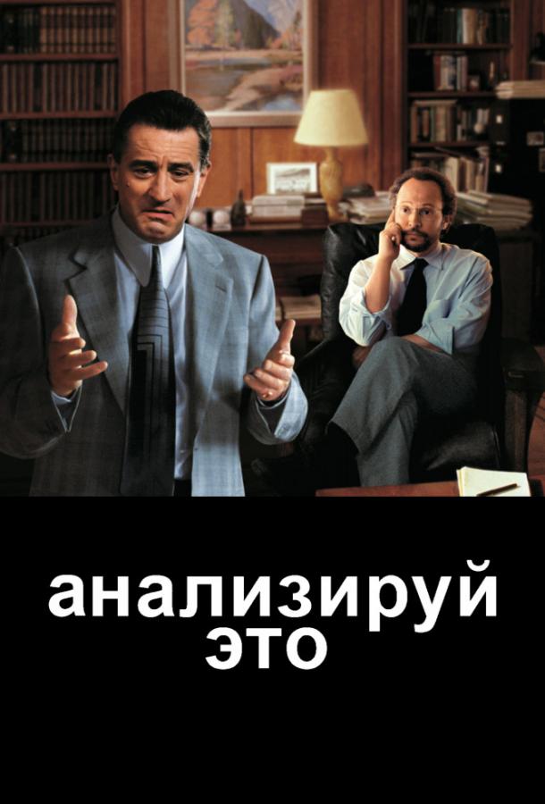 Постер к Анализируй это (1999)