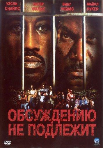 Постер к Обсуждению не подлежит / Неоспоримый (2002)