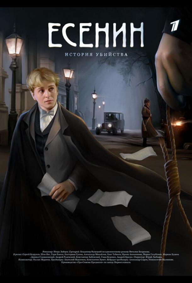 Постер к Есенин (1 сезон)