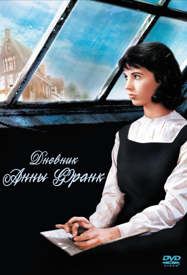 Постер к Дневник Анны Франк (1959)