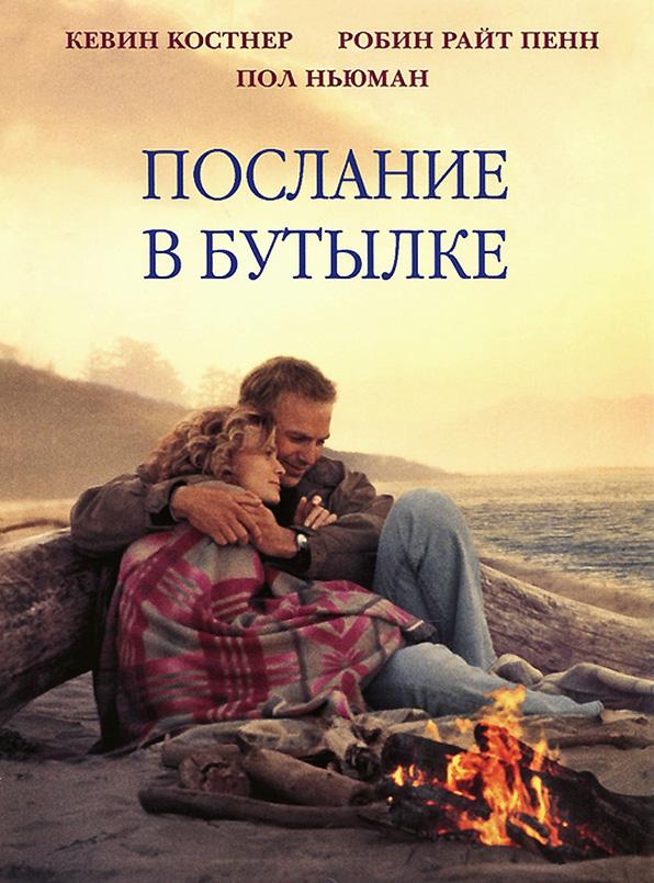 Постер к Послание в бутылке (1999)