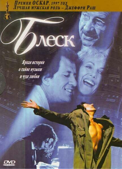 Постер к Блеск (1996)