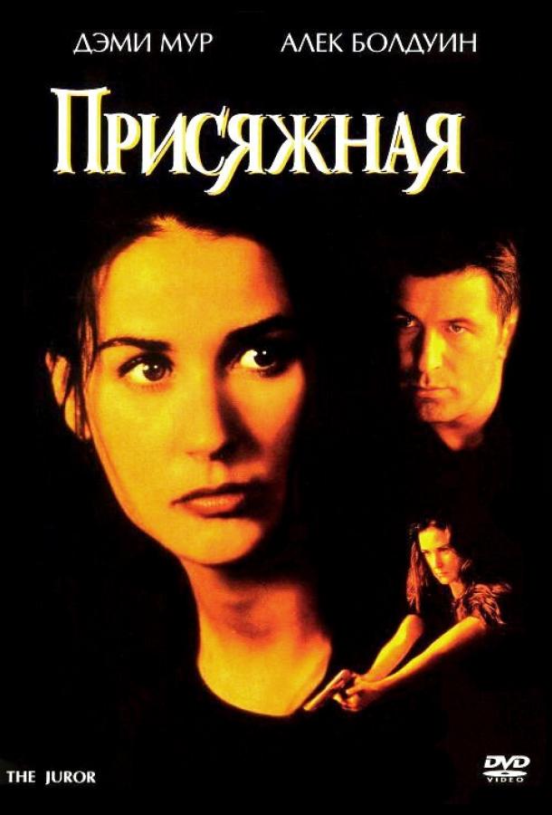 Постер к Присяжная (1996)