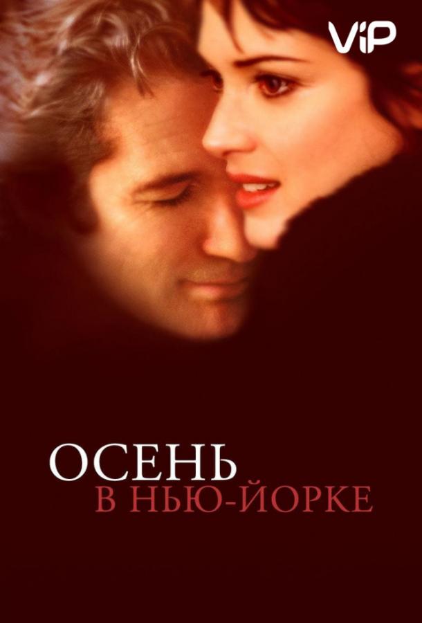Постер к Осень в Нью-Йорке (2000)