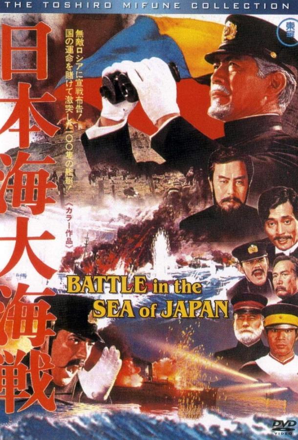 Постер к Битва в Японском море (1969)