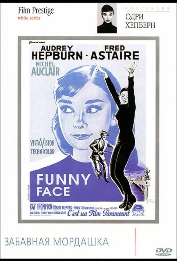 Постер к Забавная мордашка (1957)