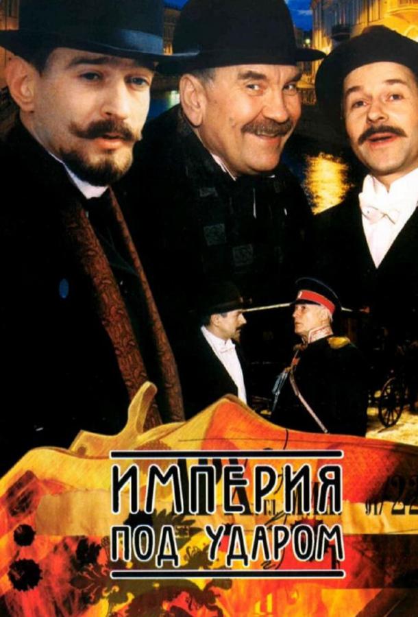 Постер к Империя под ударом (1 сезон)