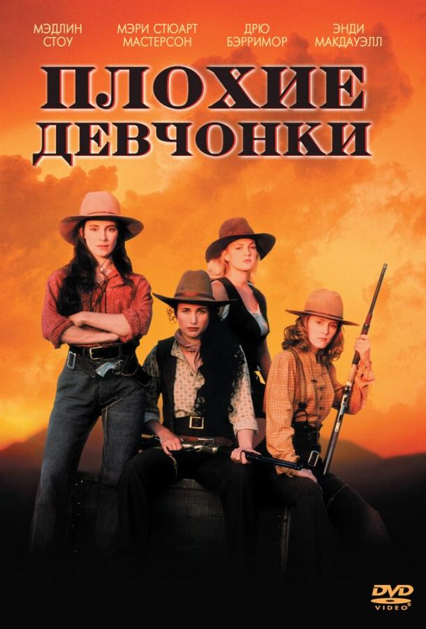 Постер к Плохие девчонки (1994)