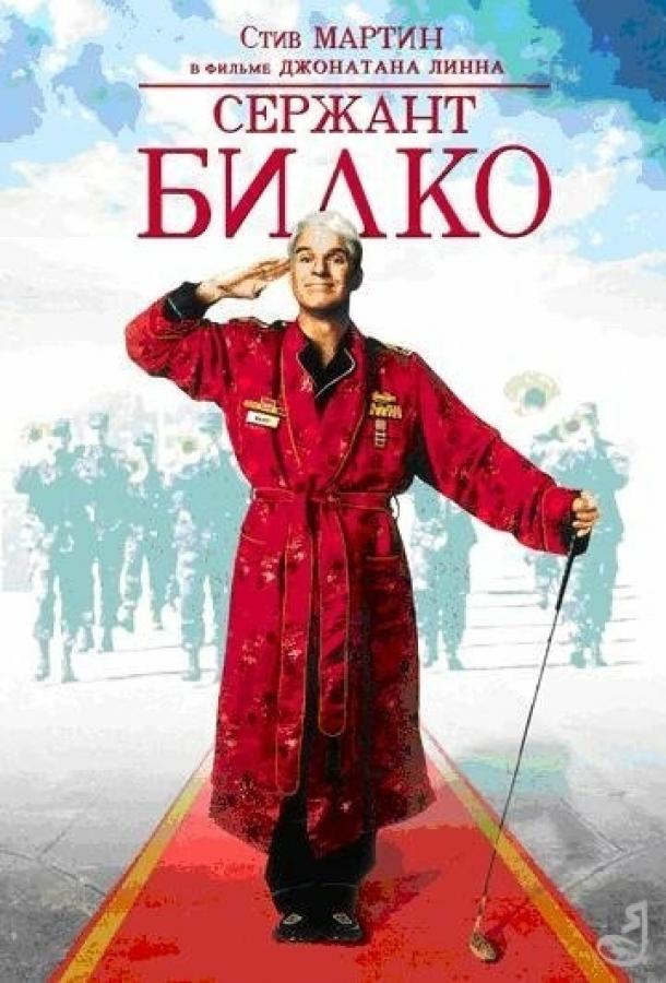 Постер к Сержант Билко (1996)