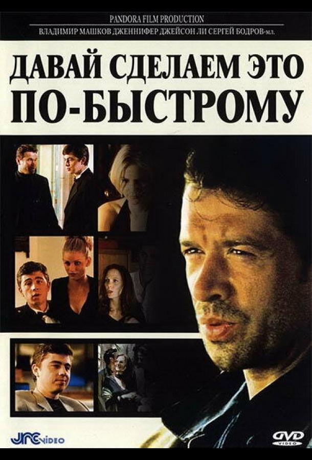 Постер к Давай сделаем это по-быстрому (2001)
