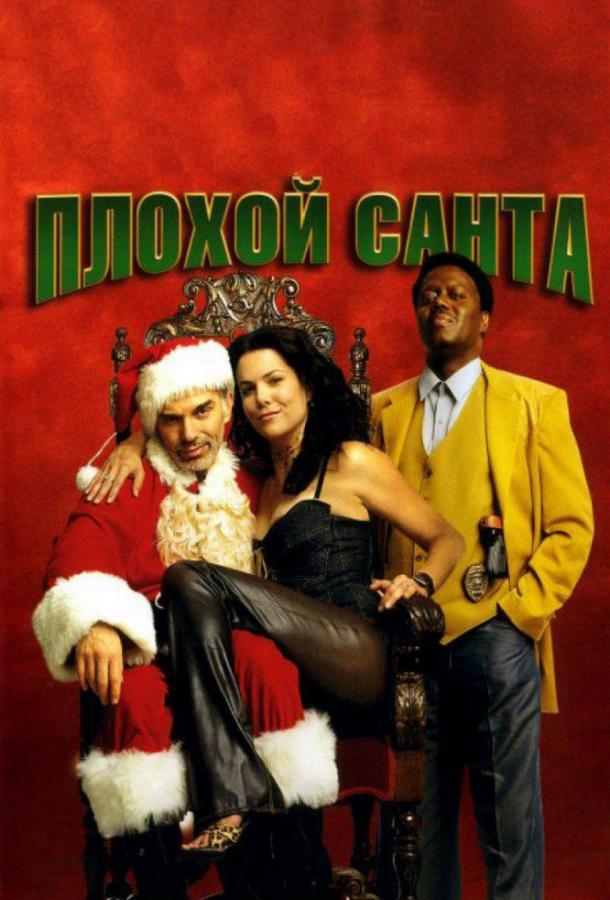 Постер к Плохой Санта (2003)