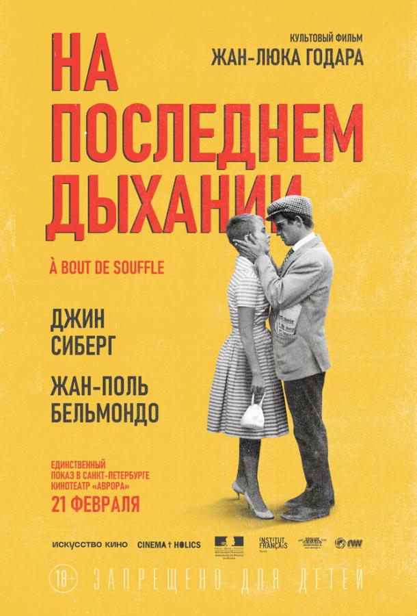 Постер к На последнем дыхании (1960)