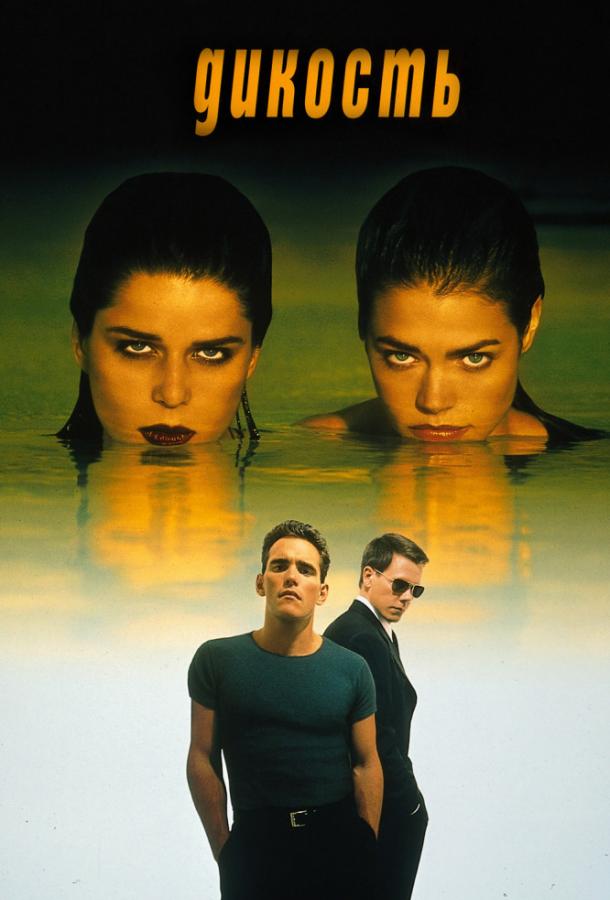 Постер к Дикость (1998)