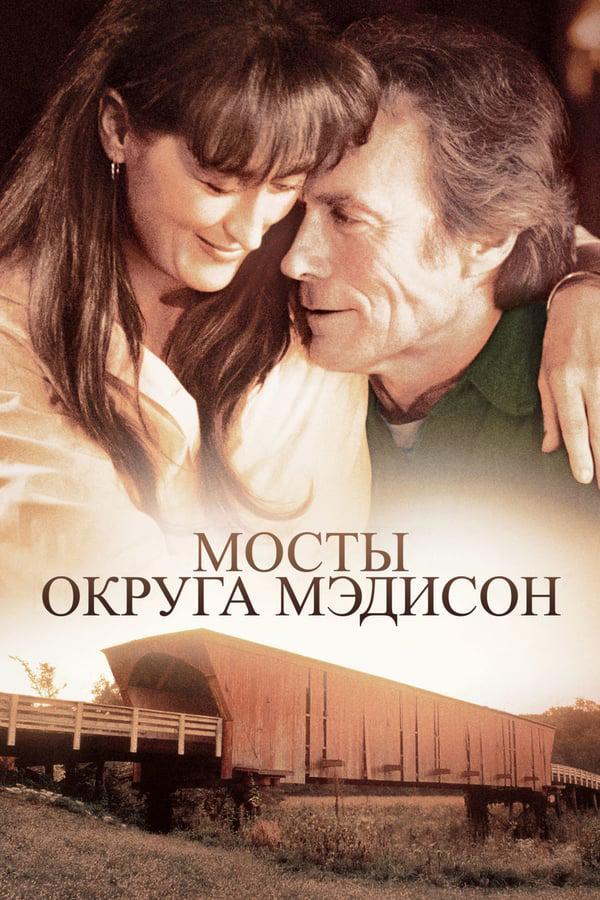 Постер к Мосты округа Мэдисон (1995)