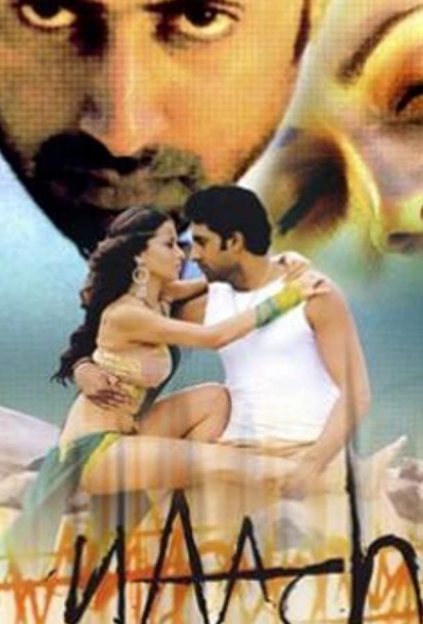 Постер к Вдохновение танца (2004)