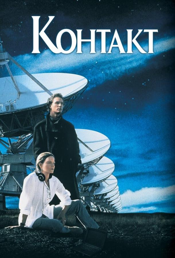 Постер к Контакт (1997)