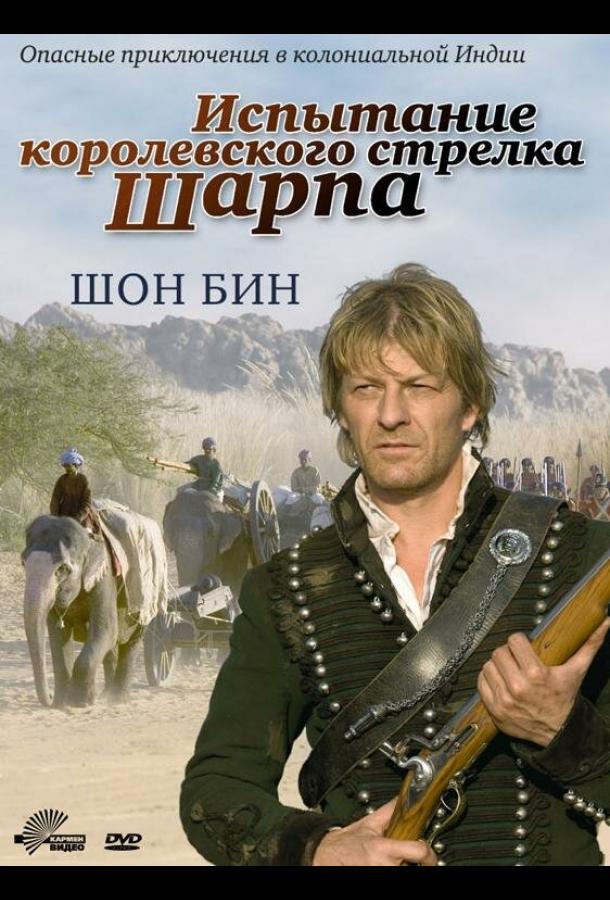 Постер к Испытание королевского стрелка Шарпа (2006)