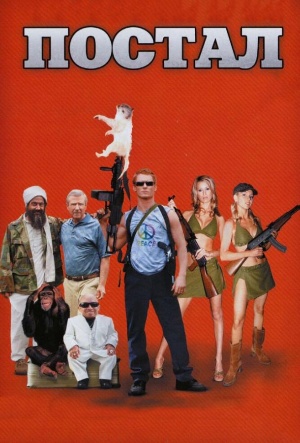 Постер к Постал (2007)