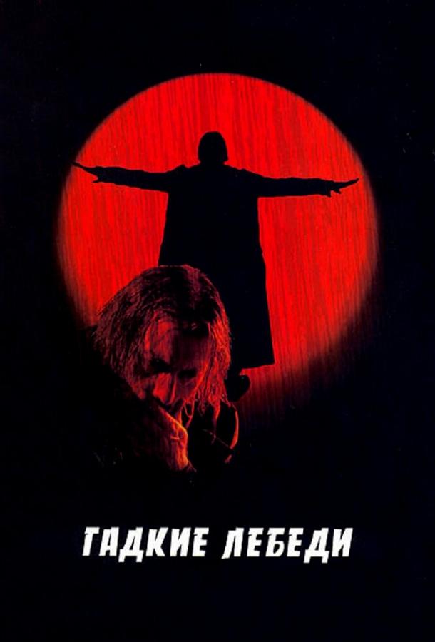 Постер к Гадкие лебеди (2006)