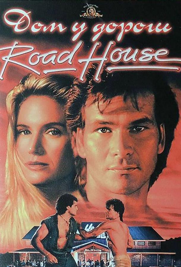 Постер к Дом у дороги (1989)