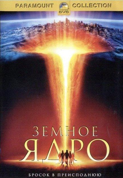Постер к Земное ядро (2003)