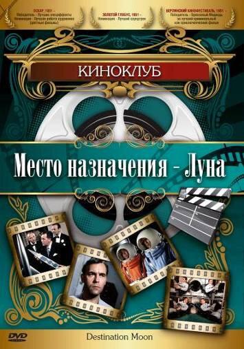 Постер к Место назначения – Луна (1950)