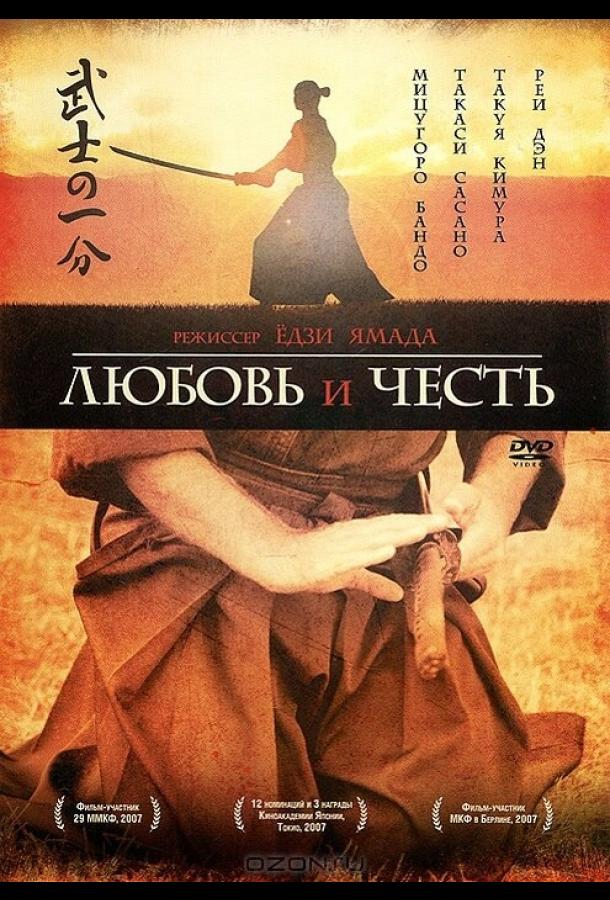 Постер к Любовь и честь (2006)