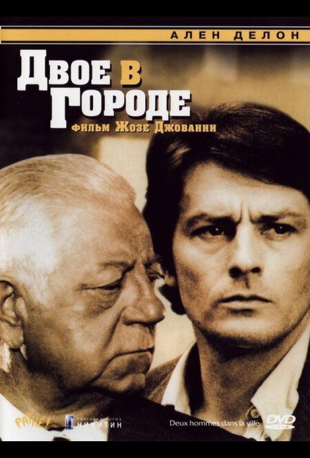 Постер к Двое в городе (1973)