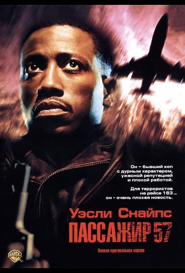 Постер к Пассажир 57 (1992)