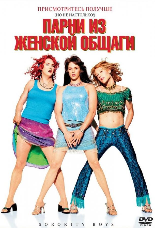 Постер к Парни из женской общаги (2002)