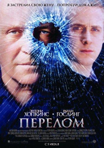 Постер к Перелом (2007)