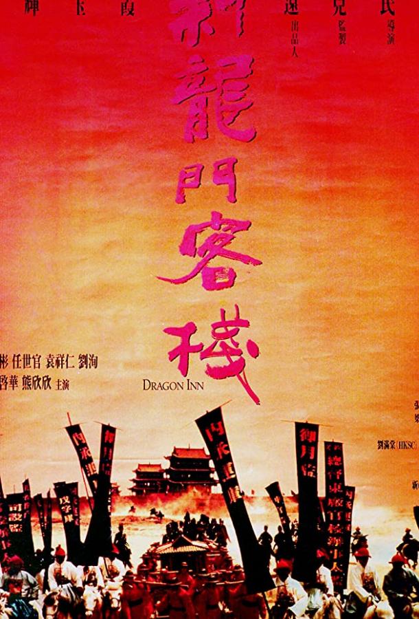 Постер к Таверна Дракона (1992)