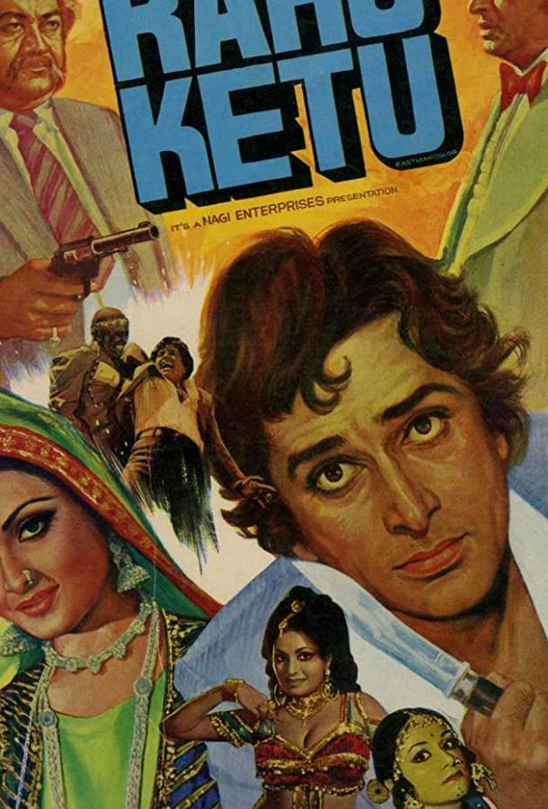 Постер к Раху и Кету (1978)