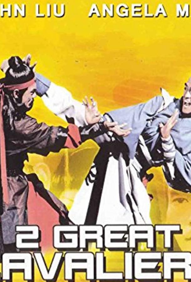 Постер к Два великих воина (1978)