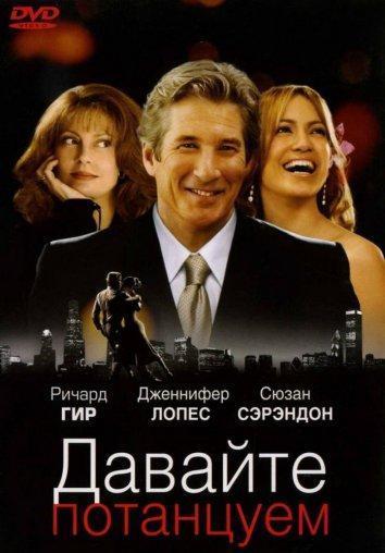 Постер к Давайте потанцуем (2004)
