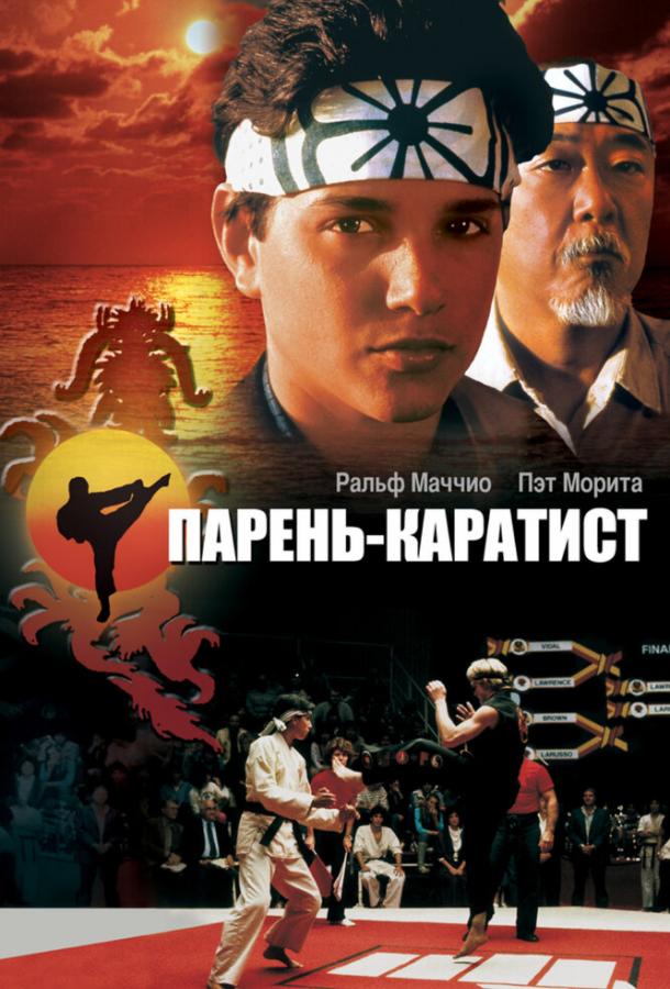 Постер к Парень-каратист (1984)