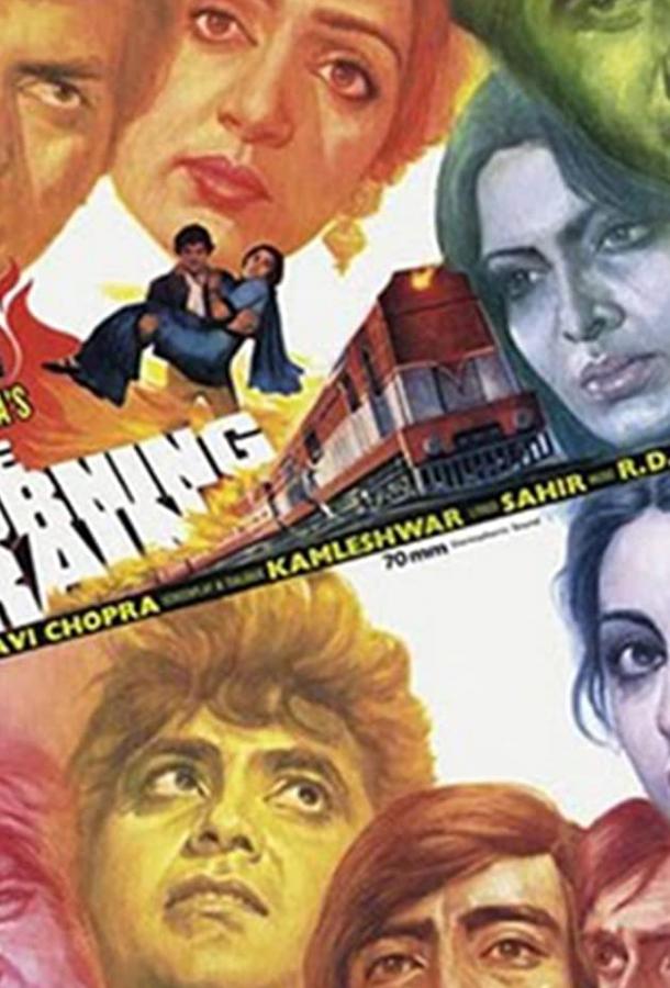 Постер к Пылающий поезд (1980)