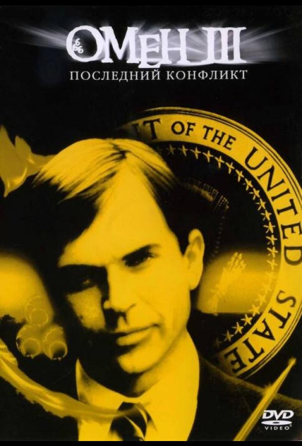 Постер к Омен III: Последний конфликт (1981)