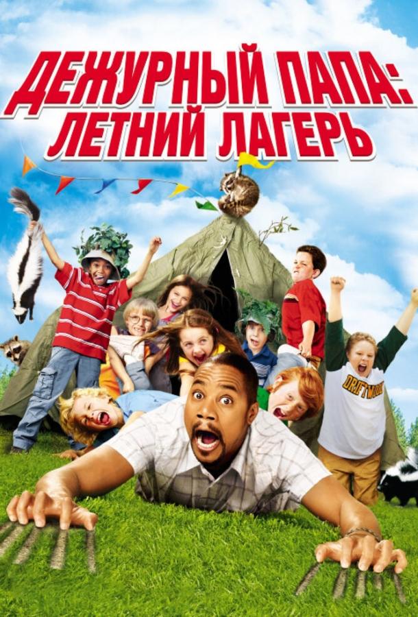 Постер к Дежурный папа: Летний лагерь (2007)