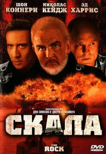 Постер к Скала (1996)