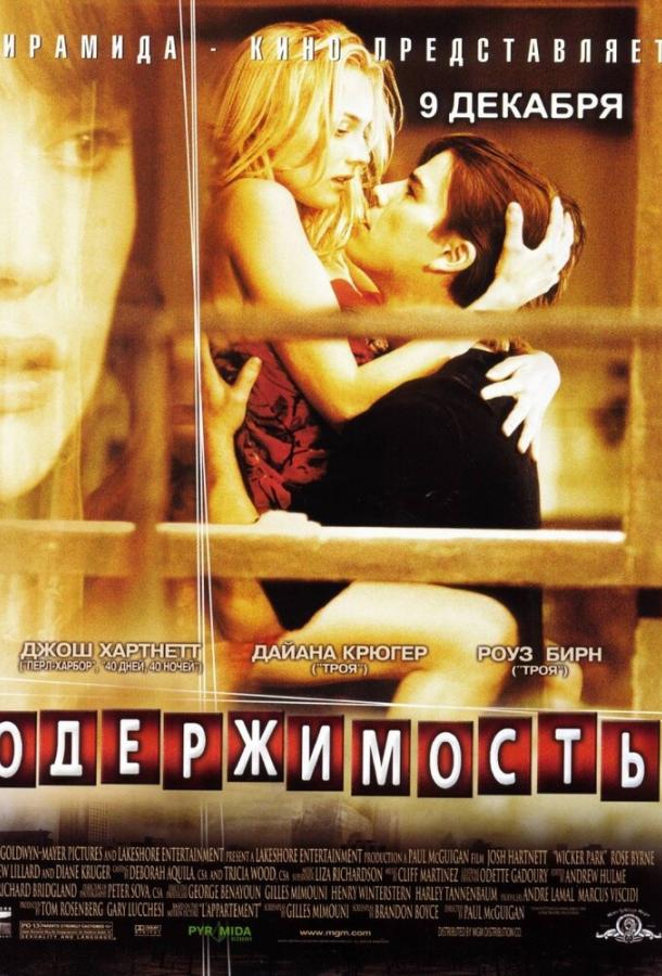 Постер к Одержимость (2004)