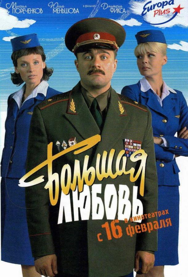Постер к Большая любовь (2006)