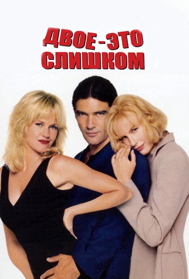 Постер к Двое – это слишком (1995)